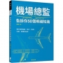 機場總監告訴你50個飛機知識:關於機場基建、飛行、商務、法規、營運的祕密
