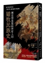 歷史學家寫給所有人的遊牧民族史：從草原到中原，「新中華」如何誕生的過程