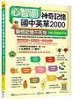 心智圖神奇記憶國中英單2000:聯想記憶不死背【108課綱新字表】(25K +寂天雲隨身聽APP)