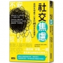 社交焦慮：與朋友相處不心累的46個自在練習