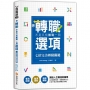想轉職,不是只有離職一個選項—七招完美轉職關鍵:看清困境×釐清優勢×精準轉職　開啟人生職涯新篇章