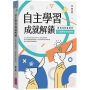 自主學習成就解鎖：帶你找到最想學、打造獨有學習歷程