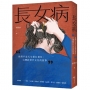 長女病:我們不是天生愛扛責任,台灣跨世代女兒的故事