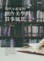 現代小說家的創作美學與敘事風景
