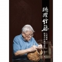 跳躍竹籐：人間國寶張憲平的無限創想[精裝]