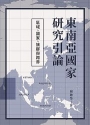 東南亞國家研究引論:區域、國家、族群與跨界