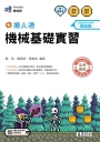升科大四技－機械基礎實習攏A通(附解答本)(2027最新版)