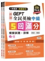 一本搞定 百發百中!GEPT 新制全民英檢中級5 回滿分模擬試題+詳解(初試+複試)-試題本+詳解本+1MP3 (附防水書