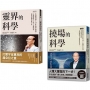 李嗣涔科學套書:《靈界的科學》+《撓場的科學》