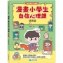 漫畫小學生自信心理課：成長篇