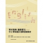 英材施教 識語習文——中小學英語文課程發展史