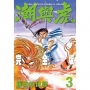 潮與虎 完全版(03)