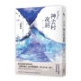 哪啊哪啊~神去村夜話(三浦紫苑代表作「哪啊哪啊神去村」原班人馬揭曉「神去」之謎)