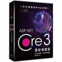 完全精通微軟Web架構：ASP.Net Core 3最新強實戰