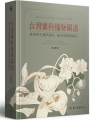 台灣蘭科植物圖譜：探索野生蘭的演化、歷史與種類鑑定[精裝]