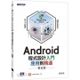 Android程式設計入門、應用到精通(第五版)