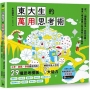 東大生的萬用思考術：工作、創業、學業都有用的29種思考模板，練就未來人才的9大能力