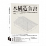 木構造全書：世界頂尖日本木造權威40年理論與實務集大成