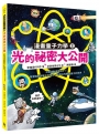 漫畫量子力學2光的祕密大公開：光是波動還是粒子？看愛因斯坦等大科學家，如何以光開啟量子的世界（附贈科學家角色遊戲卡）