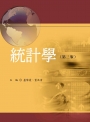 統計學（第三版）