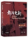 都市更新叢書(II)都市更新權利變換(三版)