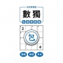 花式四宮格×數獨×包級奇謀篇