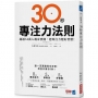 30秒專注力法則