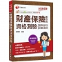2025【精編課文+海量題目】財產保險業務員資格測驗 重點整理+試題演練［財產保險業務員］