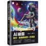 Midjourney AI 繪圖:指令、風格與祕技一次滿足