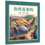 你所需要的(2版精裝)