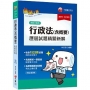 2020年〔行政法高分首選〕行政法（含概要）測驗式歷屆試題精闢新解?高普考、地方特考、各類特考?