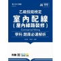 乙級室內配線(屋內線路裝修)學科題庫必通解析