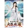 我在修仙界大器晚成94