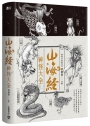 山海經神怪大全
