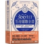 366生日?生命靈數全書：從生日數字的意義，了解你的天賦與使命，掌握一生運勢的祕密