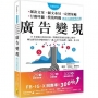 廣告變現，數位行銷實戰攻略:35年頂級文案設計師，將購買背後的消費心理學，轉為實用的步驟與技巧，讓人忍不住按讚、瘋傳、秒下單