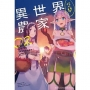 異世界悠閒農家 (2)