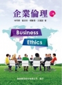 企業倫理(二版)