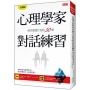 心理學家教你看懂行為的30堂對話練習：如何在對方還沒開口前，就已察覺需求、並付諸行動？