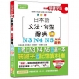 精修關鍵字版 日本語文法?句型辭典-N3,N4,N5文法辭典(25K+MP3)