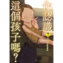 你認識這個孩子嗎？(7)完