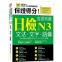 保證得分!日檢言語知識:N3文法.文字.語