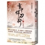 雪中悍刀行第二部:(一)白髮舞太安