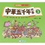 中華五千年故事 03 :晉、南北朝、隋、唐、五代十國[孩子愛讀的漫畫中國歷史]
