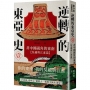 逆轉的東亞史(1):非中國視角的東南(吳越與江淮篇)
