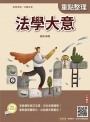 2026法學大意(初等考試/司法特考/公職五等適用)(贈法學大意模擬試題)(二十四版)