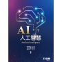 人工智慧(第二版)