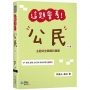 這題會考！公民