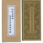 普門品.彌陀經(中折本)合刊(３版１刷)