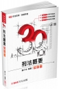 3Q刑法概要-破題書-2017司法四等.高普特考(二版)